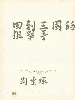 回到三国的特种狙击手