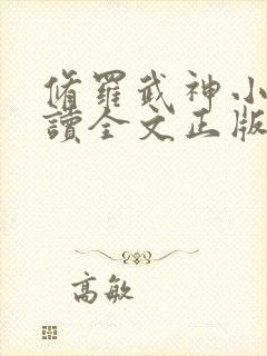 修罗武神小说阅读全文正版