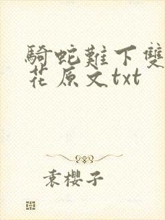 骑蛇难下双金银花原文txt