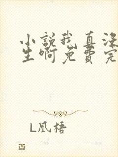 小说我真没想重生啊免费完本封面