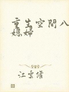 重生空间八零小媳妇