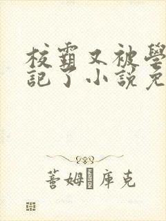 校霸又被学神标记了小说免费阅读