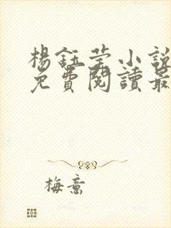 杨钰莹小说全文免费阅读最新章节