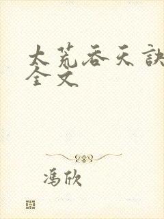 太荒吞天诀最新全文封面