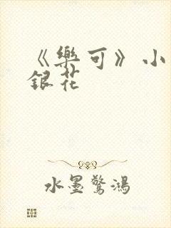 《乐可》小说金银花