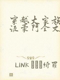 穿越大家族之风流豪门全文阅读