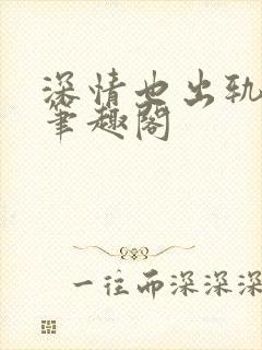 深情也出轨by笔趣阁封面