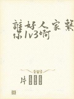 谁好人家系统让你1v3啊