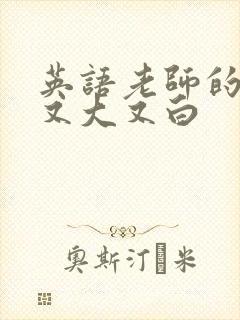 英语老师的兔子又大又白