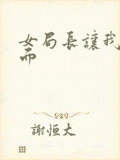 女局长让我添下面