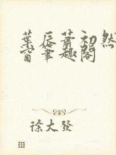 叶辰萧初然无弹窗笔趣阁