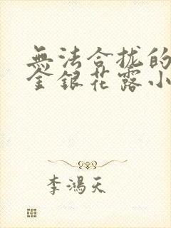 无法合拢的皇帝金银花露小说