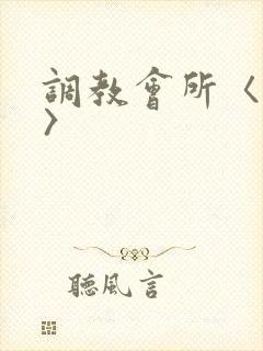 调教会所〈高h〉