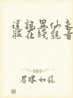 道诡异仙未删减版在线观看封面