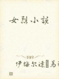 女烈小说