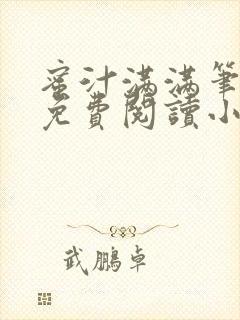 蜜汁满满笔趣阁免费阅读小说封面