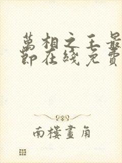 万相之王最新章节在线免费阅读