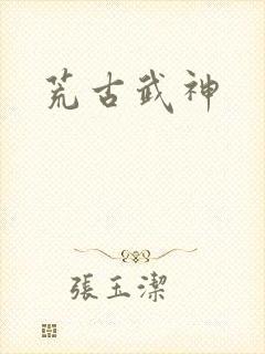 荒古武神