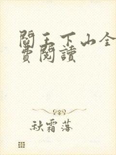 阎王下山全书免费阅读