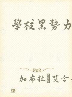 学校黑势力