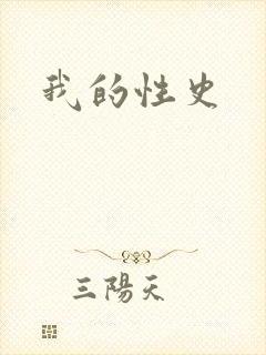 我的性史
