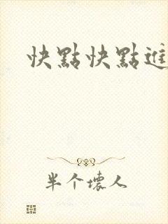 快点快点进来封面