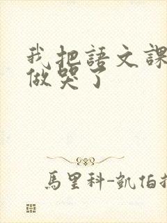 我把语文课代表做哭了