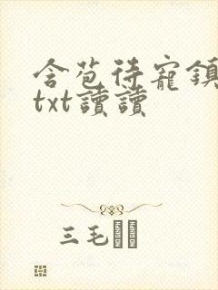 含苞待宠镇国公txt读读封面