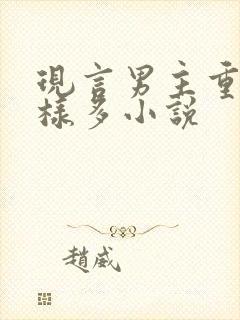 现言男主重欲花样多小说