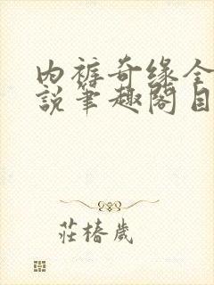 内裤奇缘全本小说笔趣阁目录