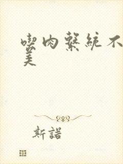 吃肉系统不断变美