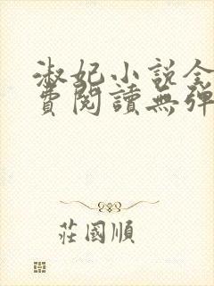 淑妃小说全文免费阅读无弹窗封面