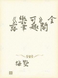 《乐可》金银花露笔趣阁