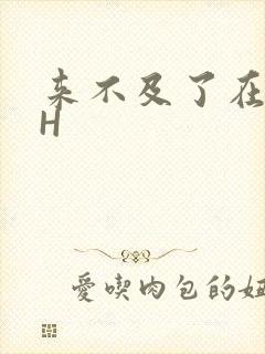 来不及了在车CH封面