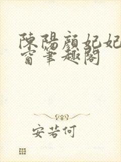 陈阳颜妃妃无弹窗笔趣阁封面