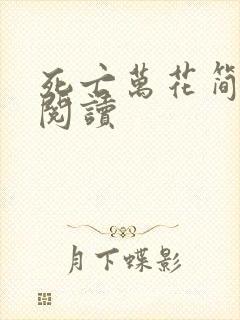 死亡万花简小说阅读