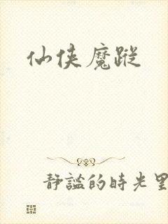 仙侠魔踪