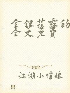 金银花露的小说全文免费