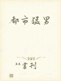 都市猛男