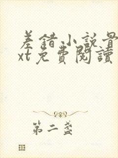 差错小说骨科txt免费阅读