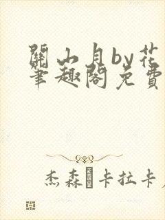 关山月by花卷笔趣阁免费阅读