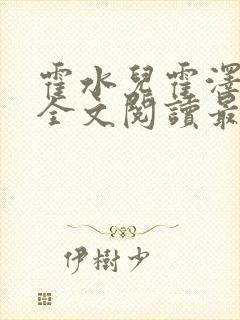 霍水儿霍泽小说全文阅读最新章节封面