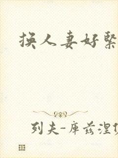 换人妻好紧老朱