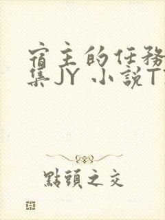 宿主的任务是收集JY 小说TXT