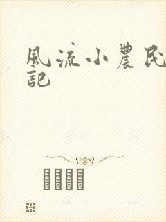 风流小农民艳遇记