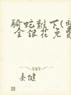 骑蛇难下(双) 金银花免费下载