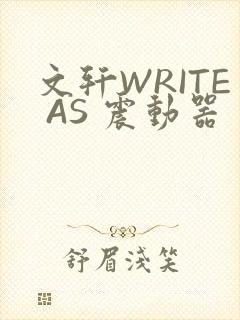 文轩WRITE AS 震动器封面