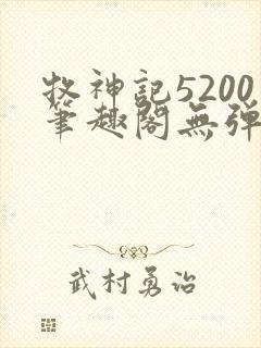 牧神记5200笔趣阁无弹窗封面