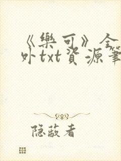 《乐可》全文番外txt资源笔趣阁封面