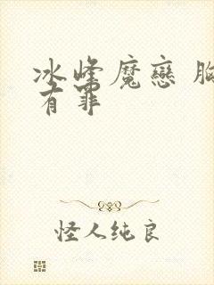 冰峰魔恋 胸大有罪